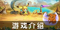 宝贝联盟游戏介绍 精灵对战萌翻全场