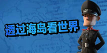 【创意海岛】那些海岛奇兵教会我的人生哲理
