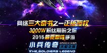 《小兵传奇》同名手游 即将双平台测试