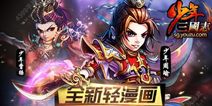 《少年三国志》一款可以看漫画的手游