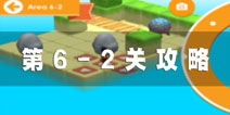 日光之下6-2攻略 under the sun6-2图文攻略