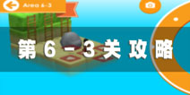 日光之下6-3攻略 under the sun6-3图文攻略