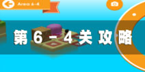 日光之下6-4攻略 under the sun6-4图文攻略