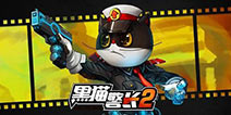 《黑猫警长》手游经典回味 激活码一码难求