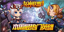 《女神联盟》本周热门英雄推荐：月神祭司vs星辰之子 
