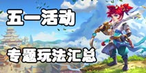 2015年梦幻西游手游劳动节活动专题 劳动节活动攻略