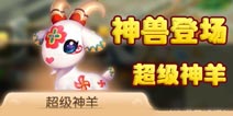羊年神兽登场！ 梦幻西游手游第一只神兽即将诞生