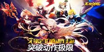 《无双剑姬》公测火爆  趣味大数据揭秘