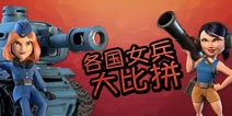巾帼不让须眉 跟着海岛奇兵走进各国女兵