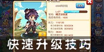 宝贝联盟怎么快速升级 快速升级技巧