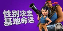 【海岛故事】海岛奇兵男女玩家之间的差异