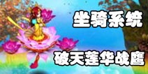 《神武》手游飞行坐骑上线 畅翱天际