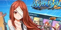 《战舰少女》安卓服更新维护公告 1.31版本来袭