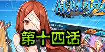 战舰少女官方漫画第十四话