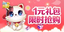天天酷跑节前大狂欢 1元礼包限时抢购