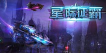 大型星战手游《星际征霸》首发来袭!