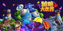 消除玩法+大富翁式经营《糖糖大世界》5月9日开测