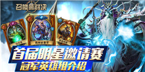 首届召唤师对决明星邀请赛冠军英雄卡牌介绍 