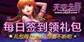 [通知]2018年11月起关闭天空之舞2签到专区！