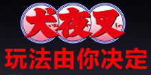 《犬夜叉》正版手游正式亮相 游戏类型你来定