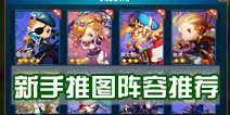 潮爆三国新手推图阵容推荐
