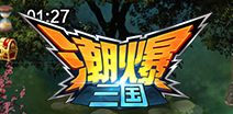 潮爆三国首抽英雄的重要性 首抽哪个好