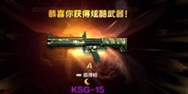 全民突击KSG15好不好 KSG15枪械实用评测