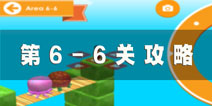 日光之下6-6攻略 under the sun6-6图文攻略