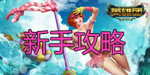 英雄团新手必须知道的事 新手攻略