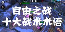 自由之战十大战术术语详解 让你脱离小白