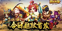 见证五千年历史《麻辣英雄》越狱版今日发布