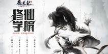 修仙学院开学 《魔天记》手游鼻祖忘语坐镇