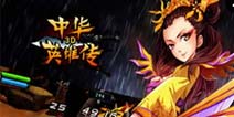 《中华英雄传3D》4399礼包上架 金币钻石强化石限时免费领取