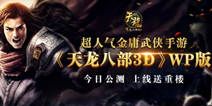 《天龙八部3D》WP版今日上架 超人气金庸武侠手游