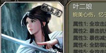 天龙八部3D美人叶二娘好不好 叶二娘实用性解析