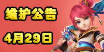 梦幻西游手游4月29日维护公告 五一劳动节活动开启