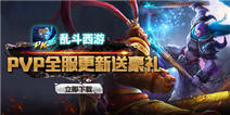 乱斗西游PVP更新送豪礼
