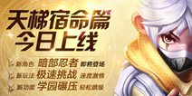 天天风之旅天梯赛版本更新 暗部忍者隐秘来袭