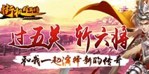 《街机群英传》今日盛大公测 七大活动力助主公