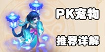 梦幻西游手游PK用宠物类型探讨 必备PK宠物