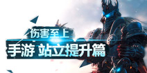 伤害至上 小小魔兽战力提升攻略