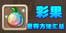 染色彩果怎么得 梦幻西游手游彩果获得途径详解