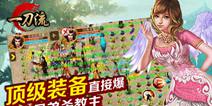 PK经典模式 《一刀流》开创社交新手游