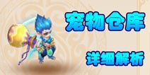 宠物仓库系统解析 梦幻西游手游宠物仓库