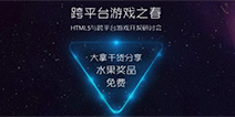 H5的春天来了么?9秒“跨平台之春”成功举办