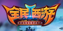 全民西游2怎么布阵 极致策略的布阵秘密