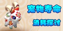 宠物没寿命了怎么办 梦幻西游手游宠物寿命消耗探讨