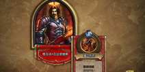 炉石传说玩家助力冒险模式 黑翼之巢轻松过
