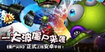《僵尸尖叫》安卓版今日上线 一大波僵尸来袭