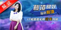 梦幻西游手游美女解说第二期 秘境踏浪元帅通关攻略